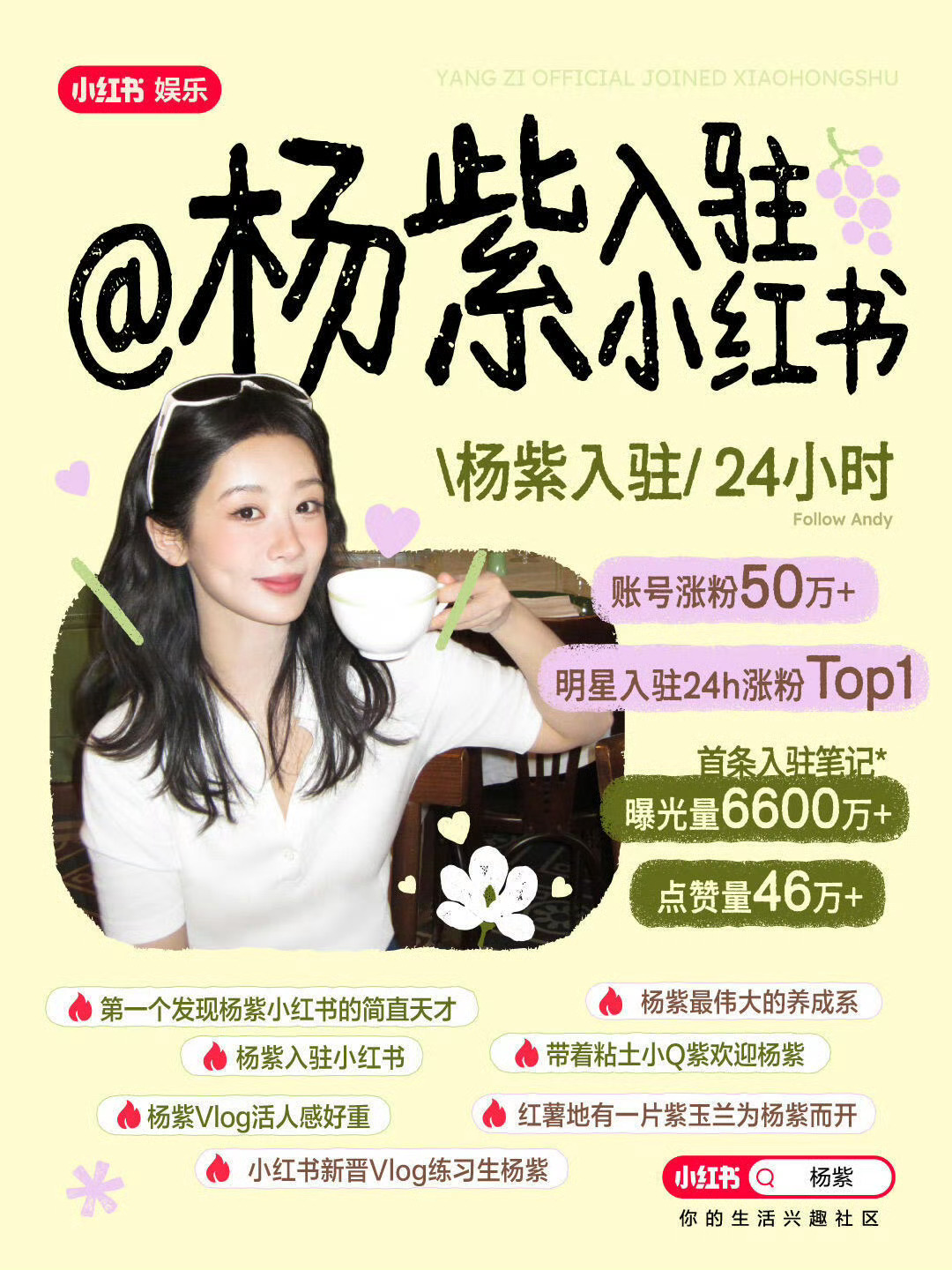 杨紫杨紫入驻小红书了 视后的一举一动都是引人注目！小🍠给杨紫入驻发24小时战报
