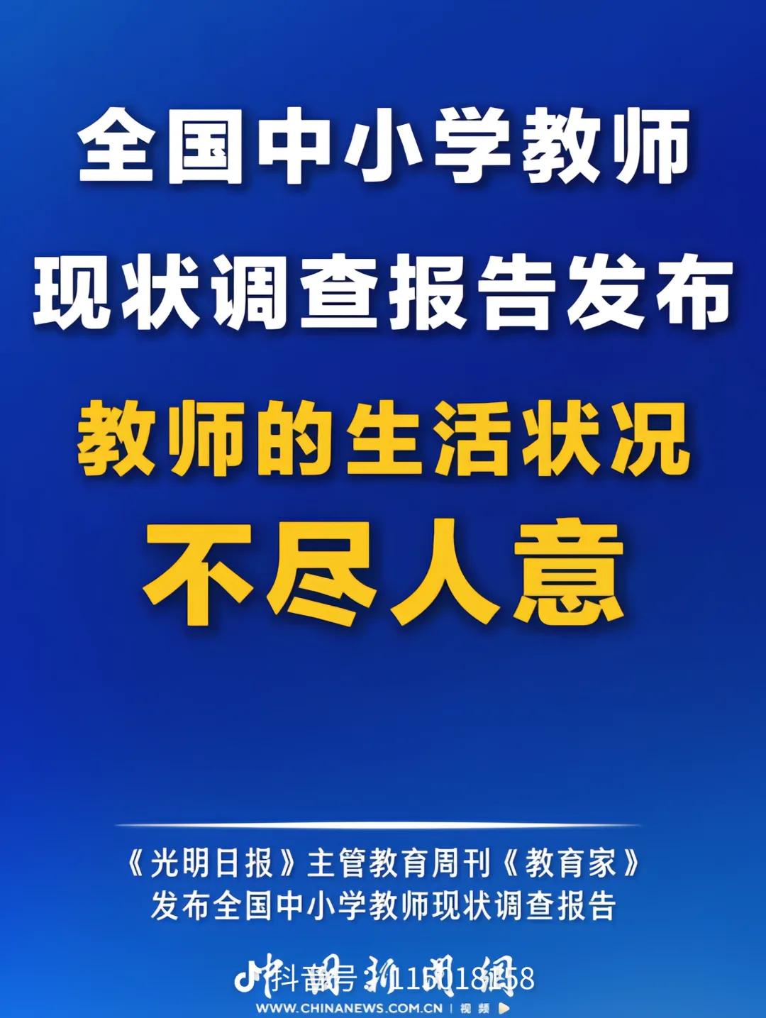 教师的命也是命，他们的现状令人堪忧!
根据最新发布的《全国中小学教师现状调查报告