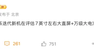 紅米新機屏幕規格再升級：七英寸大直屏＋萬級電池