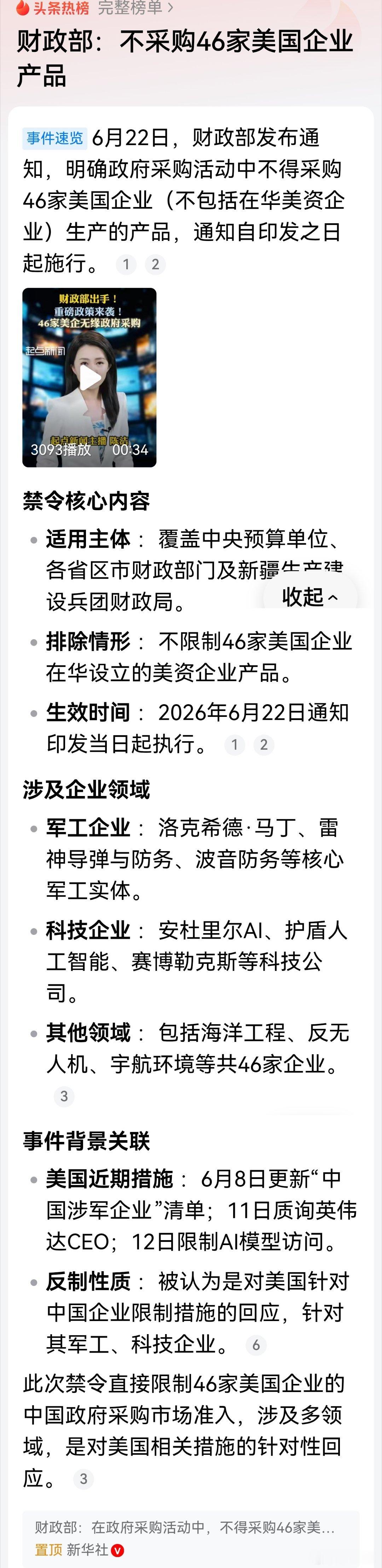 财政部：不采购46家美国企业产品 