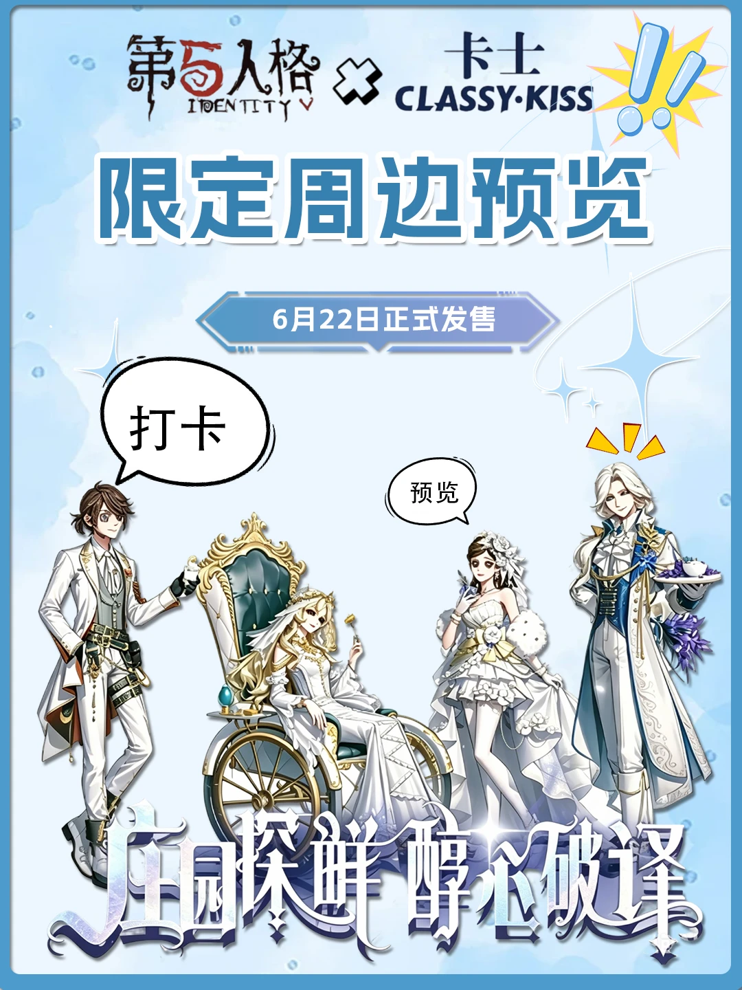 第五人格 × 卡士联名礼盒上线✨