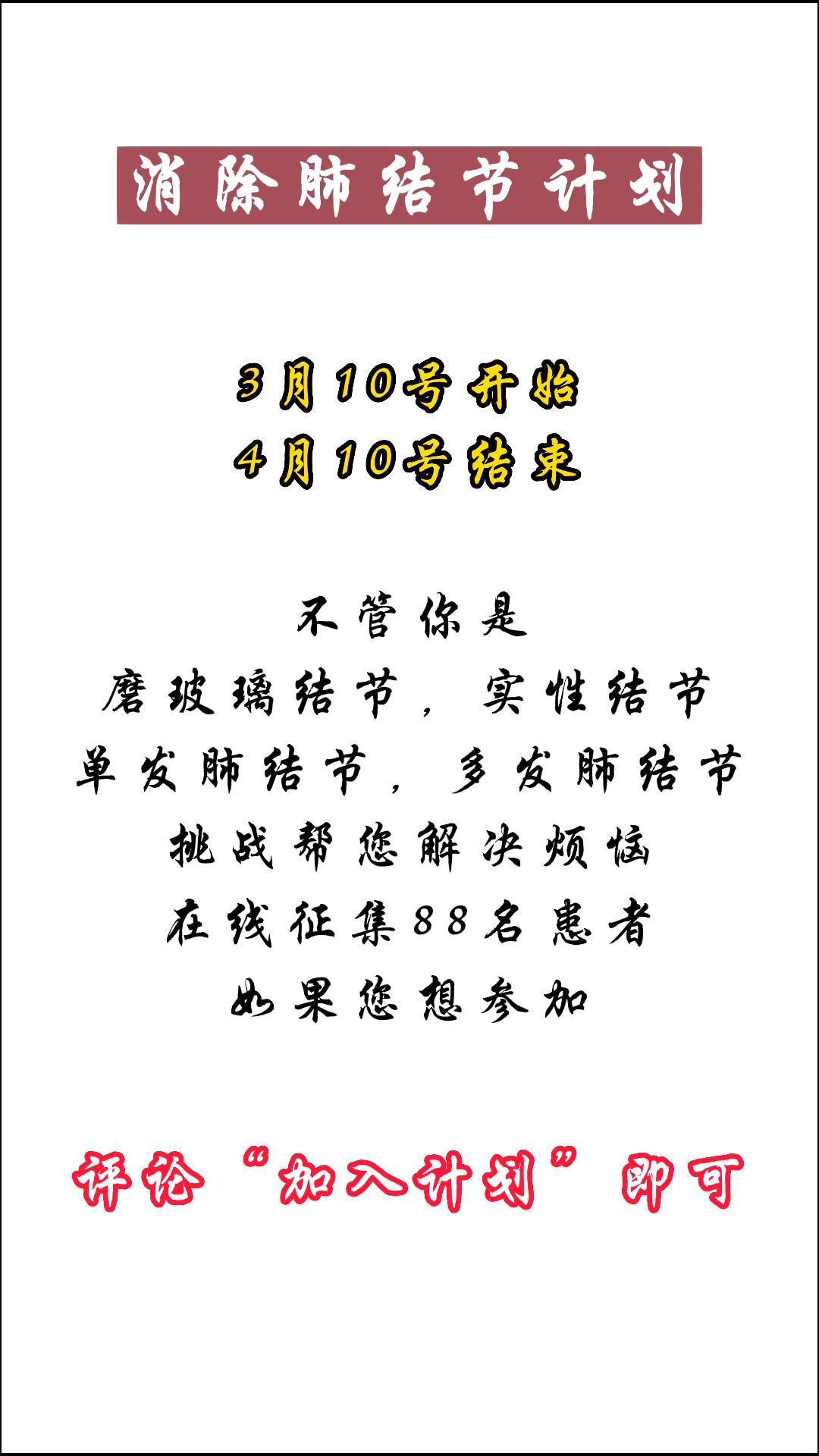 消除肺结节的计划，没赶上的这次要抓紧了，你想要参加吗肺结节 健康 医学科普 健康
