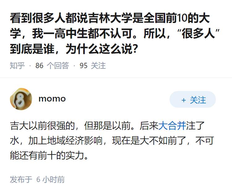 看到很多人都说吉林大学是全国前10的大学，我一高中生都不认可。所以，“很多人”到