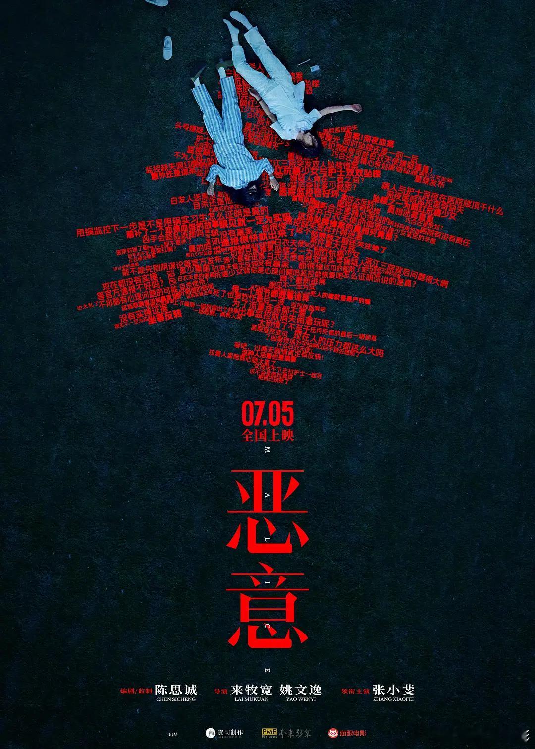 电影《恶意》定档7月5日，该片由陈思诚编剧、监制，来牧宽、姚文逸执导，张小斐领衔