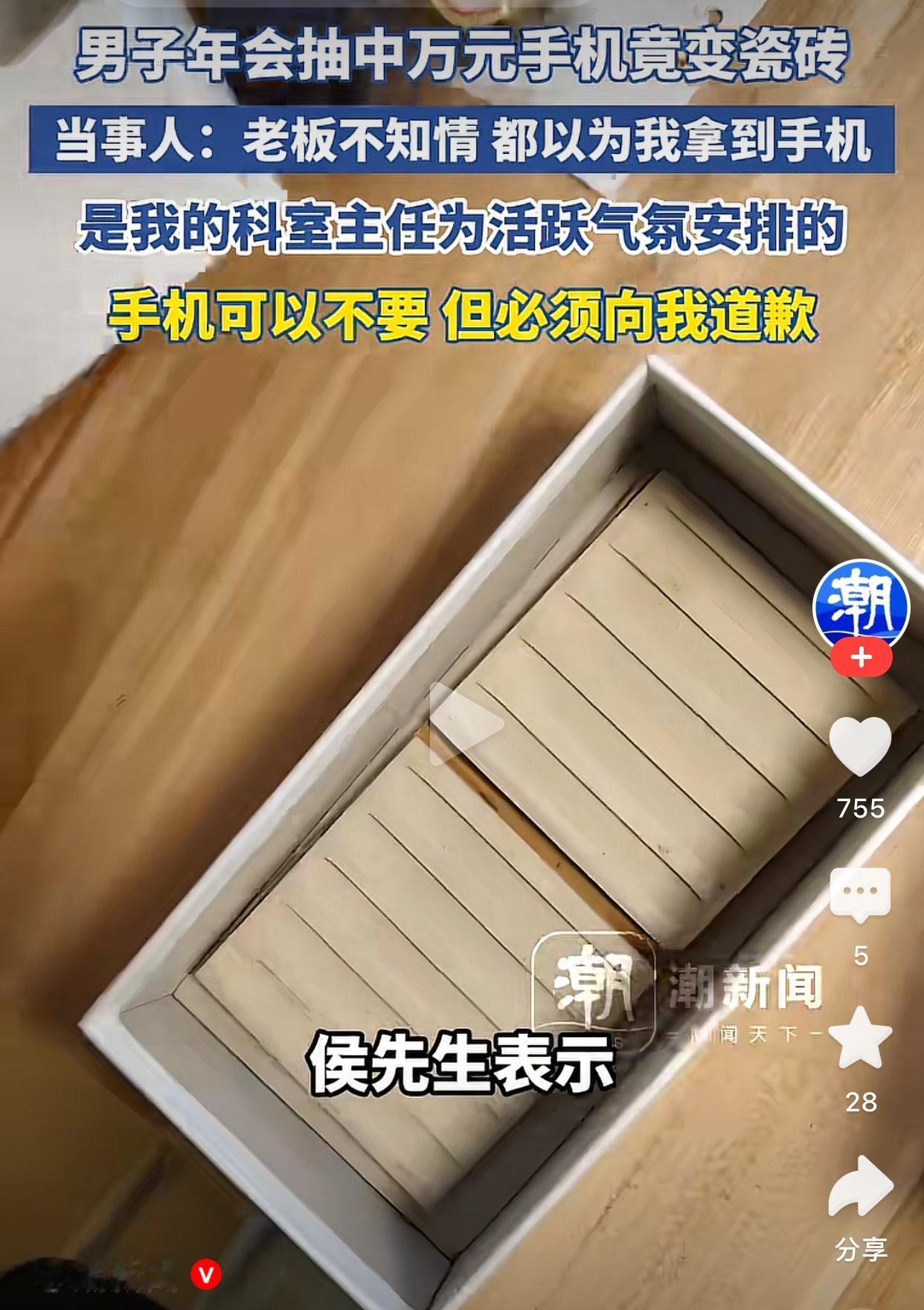 玩不起就别玩，干这样的事真是恶心。

公司年会抽奖抽到手机，开心的拿回家，结果发