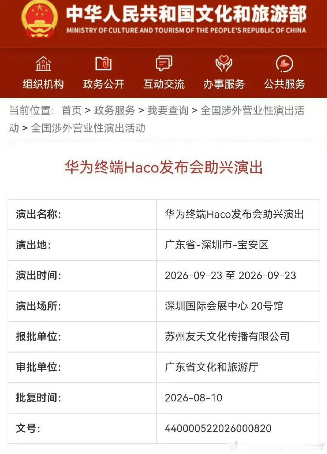 文旅部审批系统里已经能查到“华为终端Haco发布会助兴演出”了，9月23日，深圳