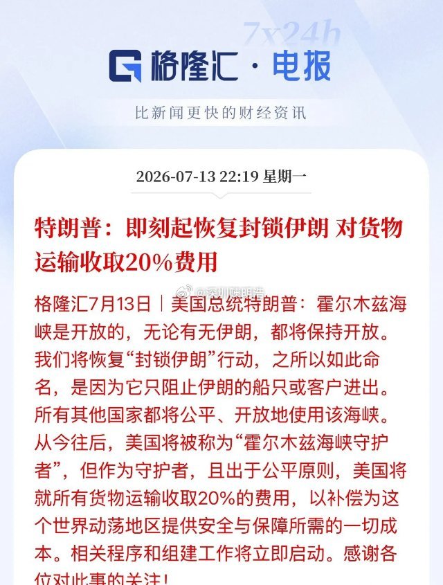 野心露出来了！特朗普宣布所有通过霍尔木兹海峡的船只都要给美国缴20%的运输费，美