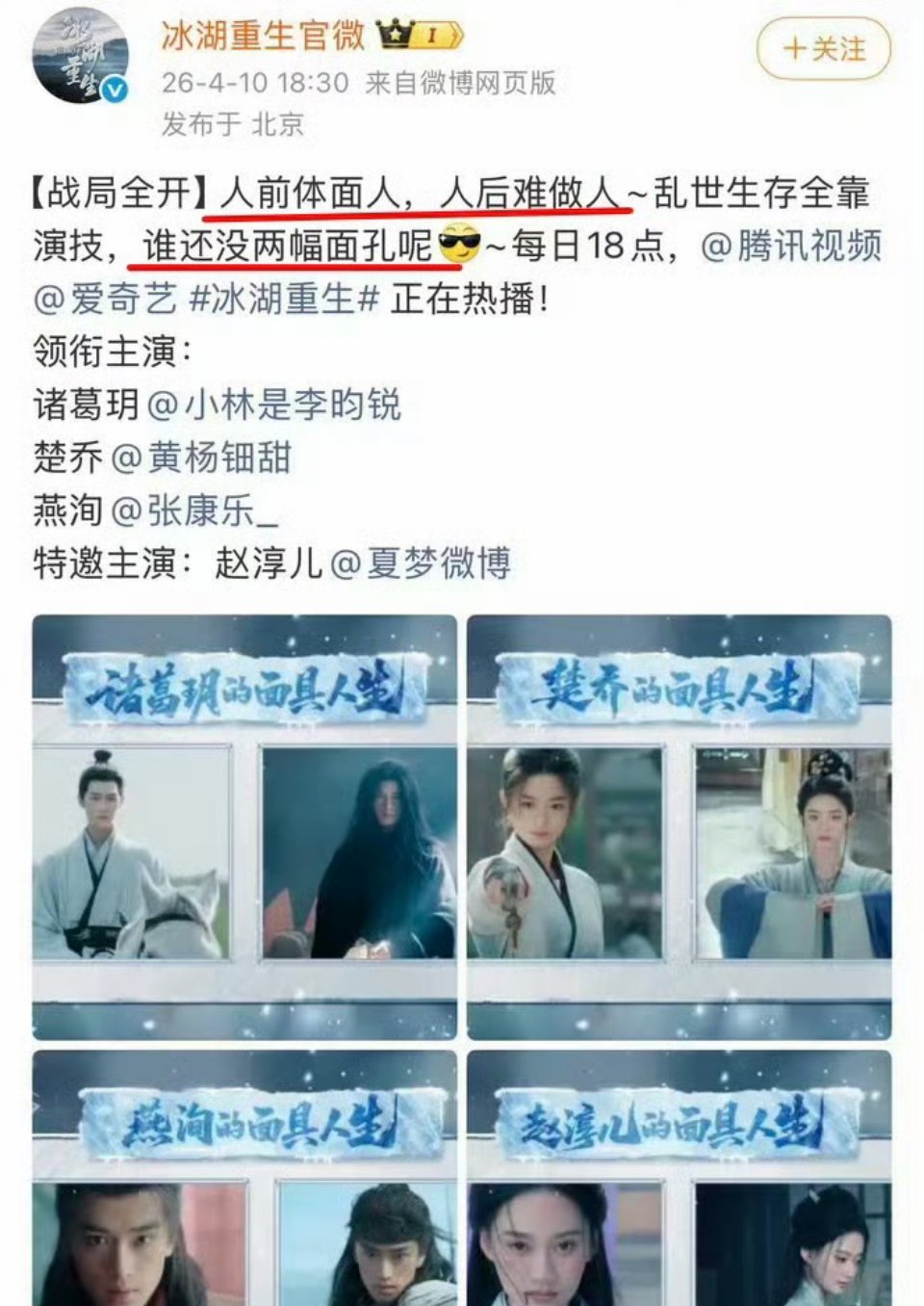 冰湖重生官博文案：人前体面人，人后难做人，谁还没两幅面孔呢？被网友怀疑是在内涵，