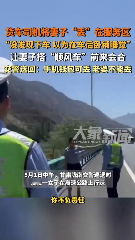 “这老公不能要了！”5月1日，甘肃陇南，一女子和丈夫一起跑货运，在服务区休息的时