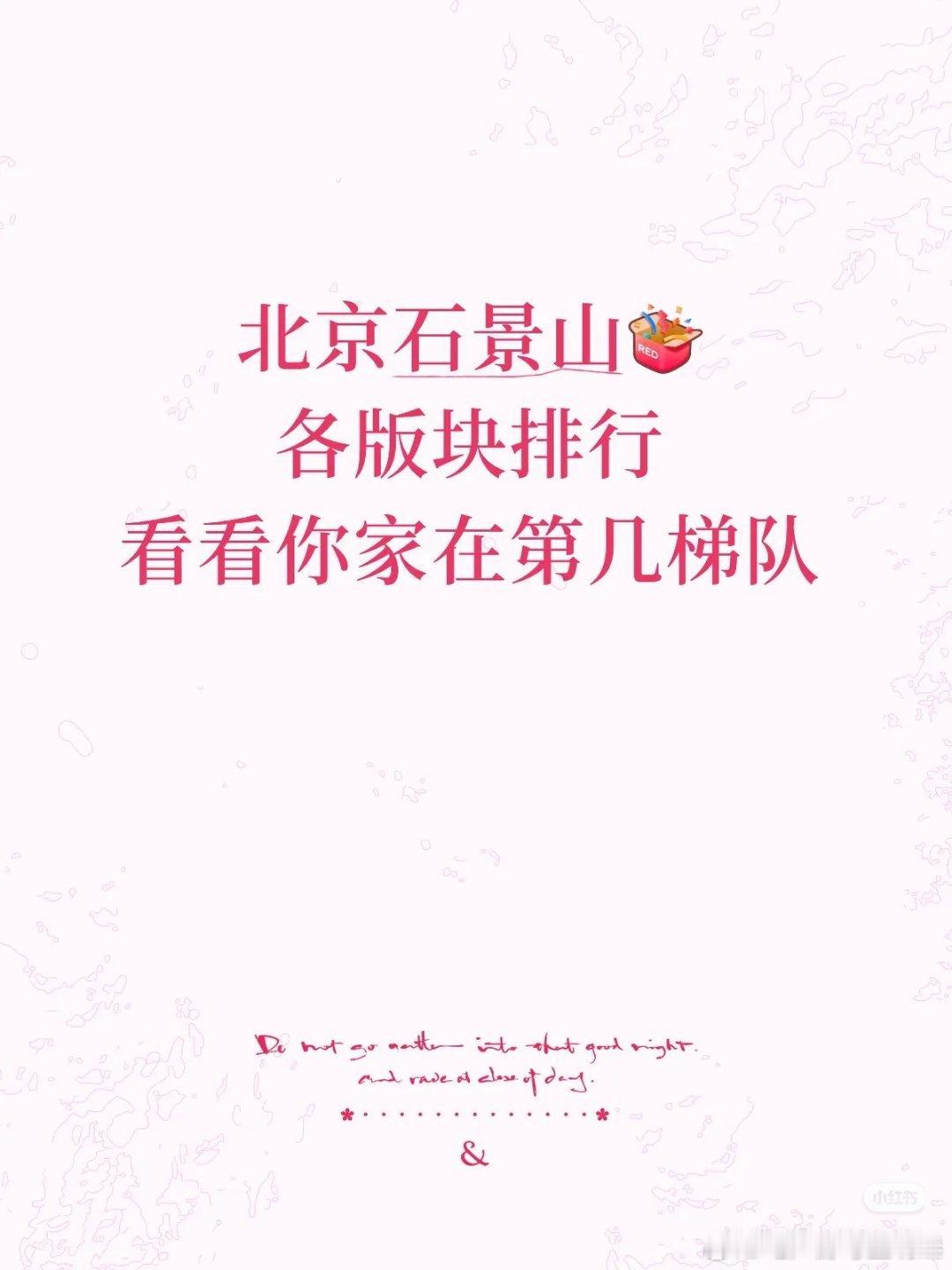 【北京石景山各版块排行看看你家在第几梯队】1⃣️第一梯队古城（古城南、古城北）、