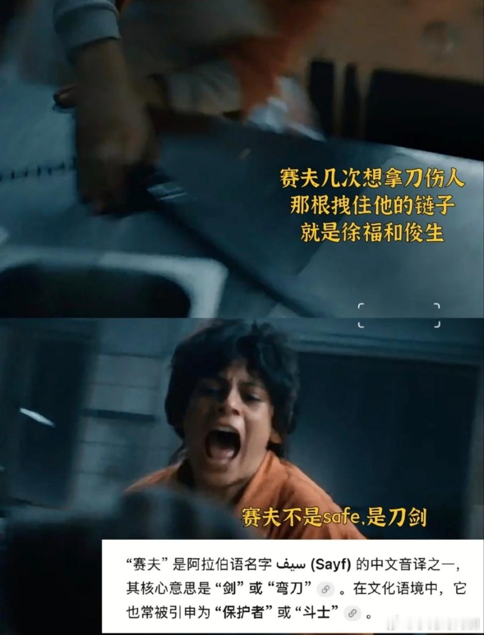 龙餐馆赛夫的刀被拴住是隐喻龙餐馆灶台是拴住赛夫那根绳他叫Saif（利刃），但他选