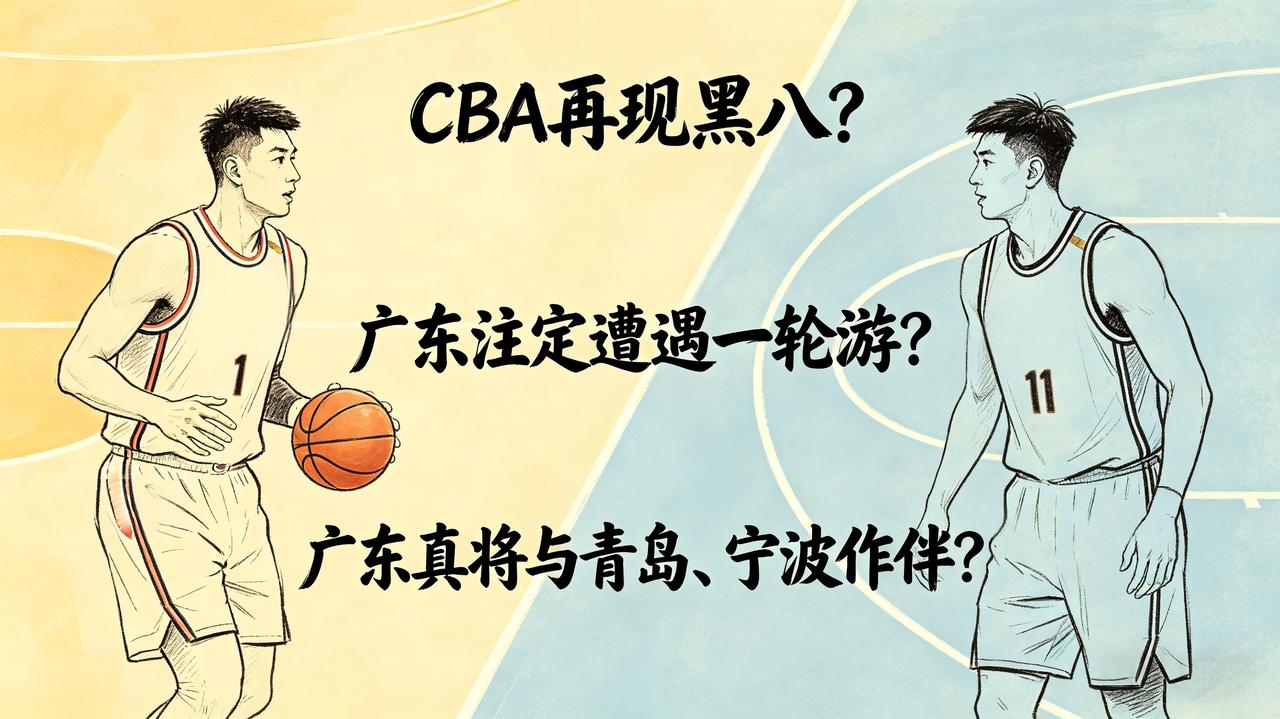 CBA赛场再现黑八奇迹？广东这支十一冠王真的将遭遇一轮游，并与青岛、宁波这两支球