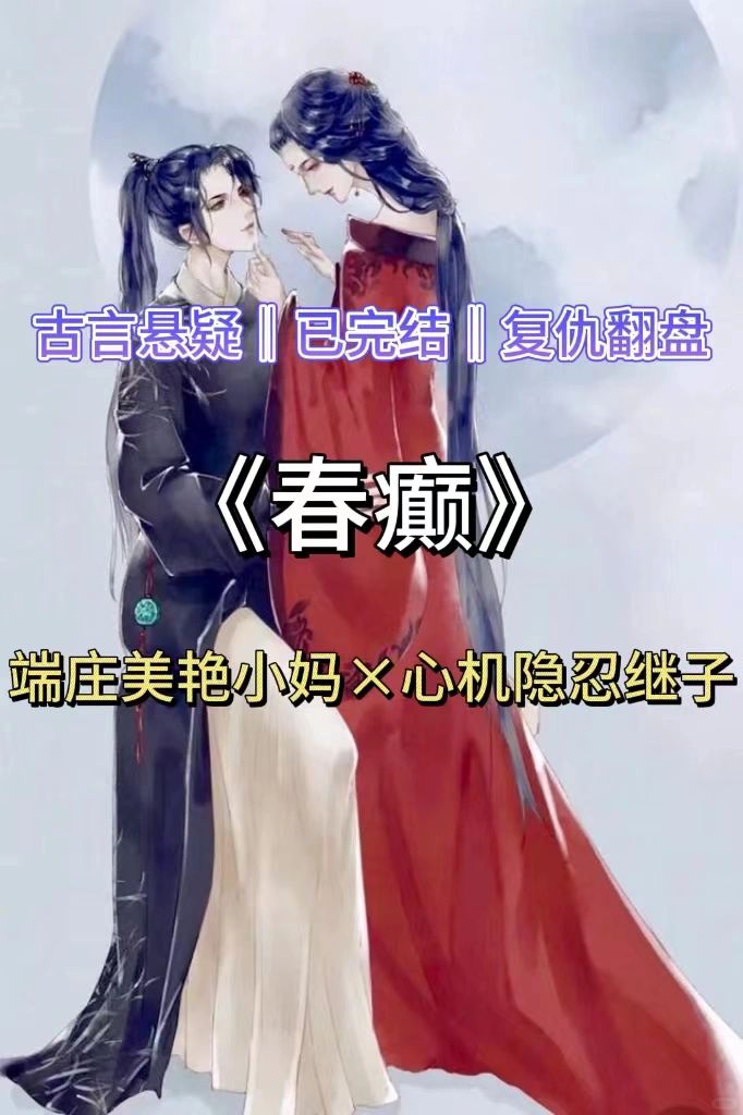 已完结古言悬疑❗和小✨妈不得不说的二三事