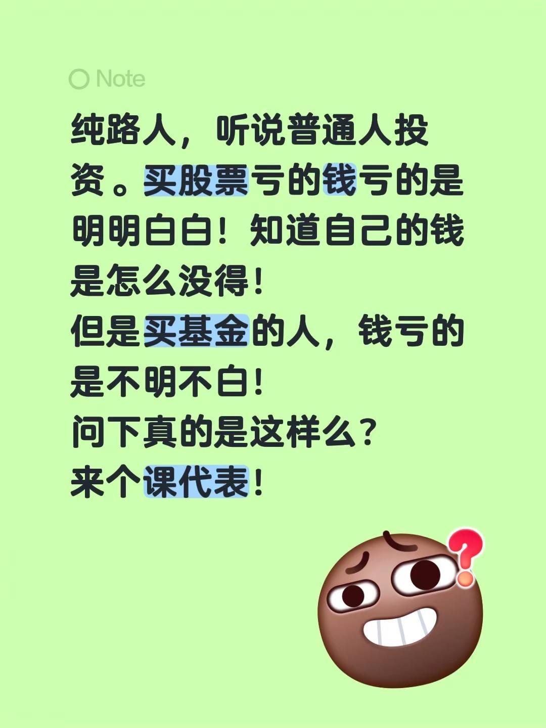投资股票和基金的区别。纯路人，听说普通人投资。买股票亏的钱亏的是明明白白！知道自