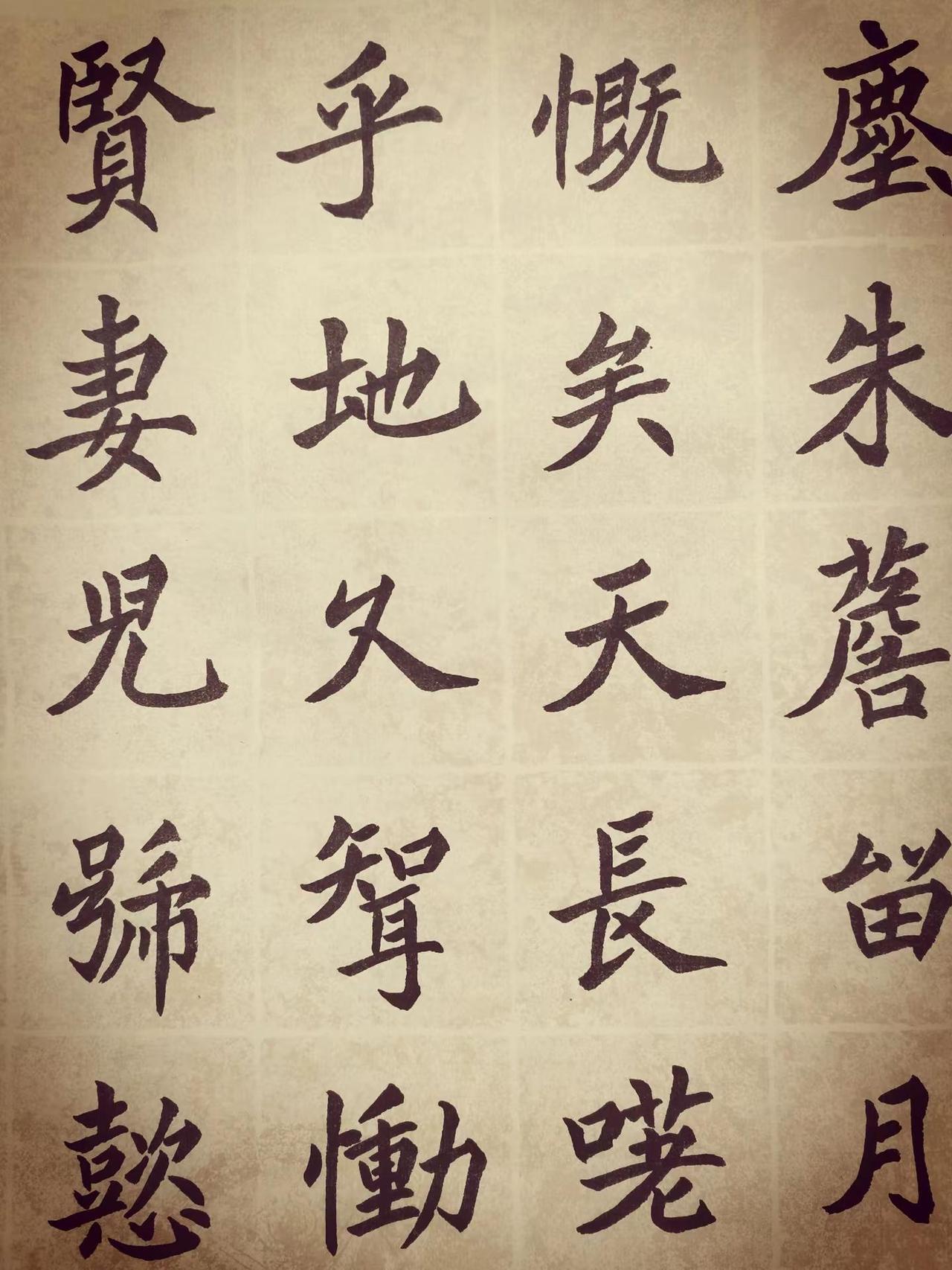 临完穆玉容墓志铭第一遍