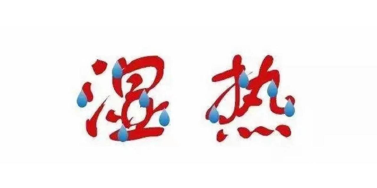 湿热下注、下焦湿热，都是湿热有什么不同？老中医教你辨别
 
湿热下注和下焦湿热，