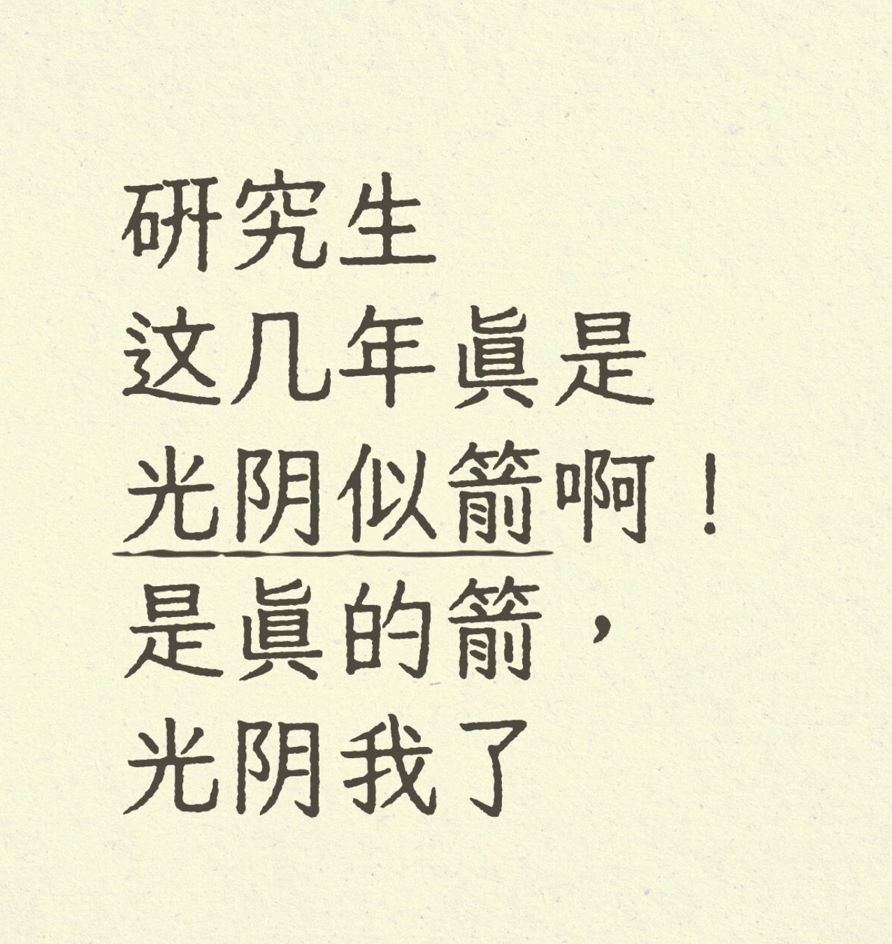 “光阴似箭，是挺箭的，光阴我了，也没似成”这将是我研究生的毕业文案校园共创计划