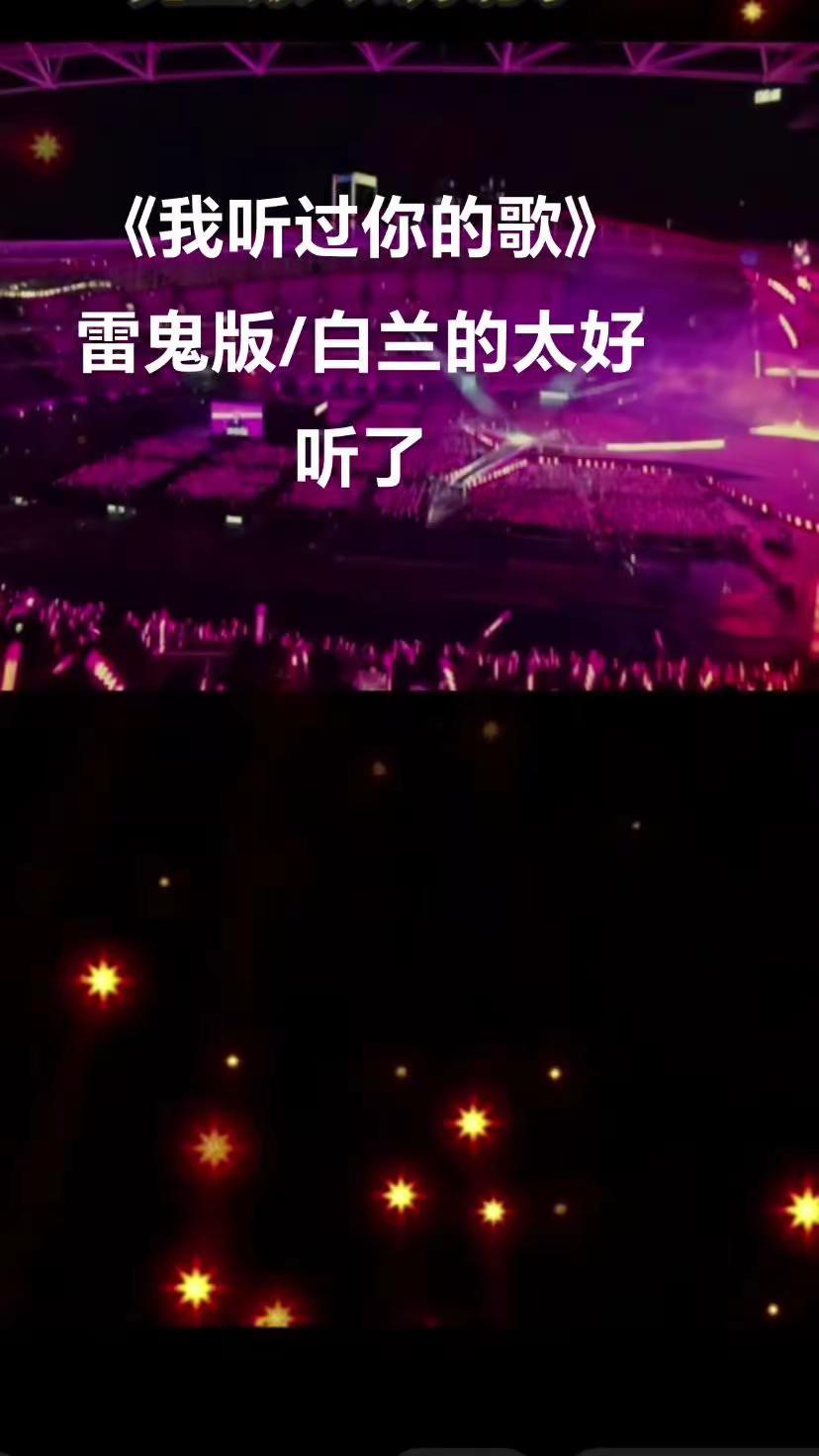 经典老歌《我听过你的歌》雷鬼版/白兰的太好听了🎶