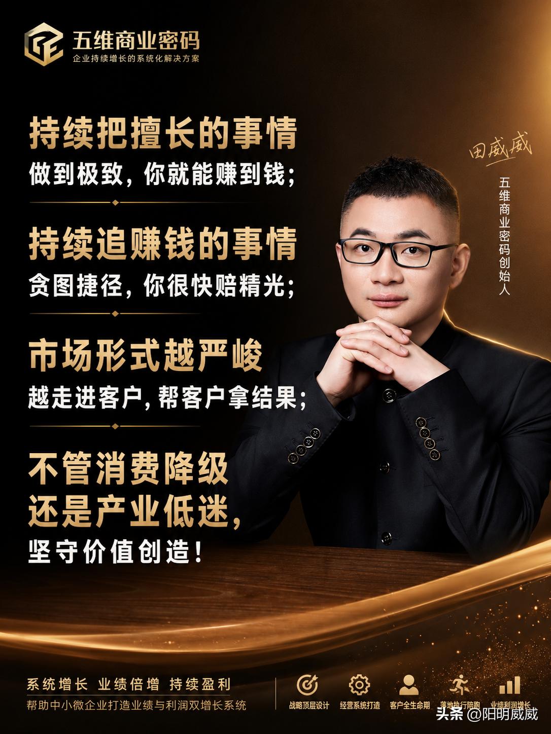 持续把擅长的事情做到极致，你就能赚到钱；
​持续追赚钱的事情贪图捷径，你很快赔精