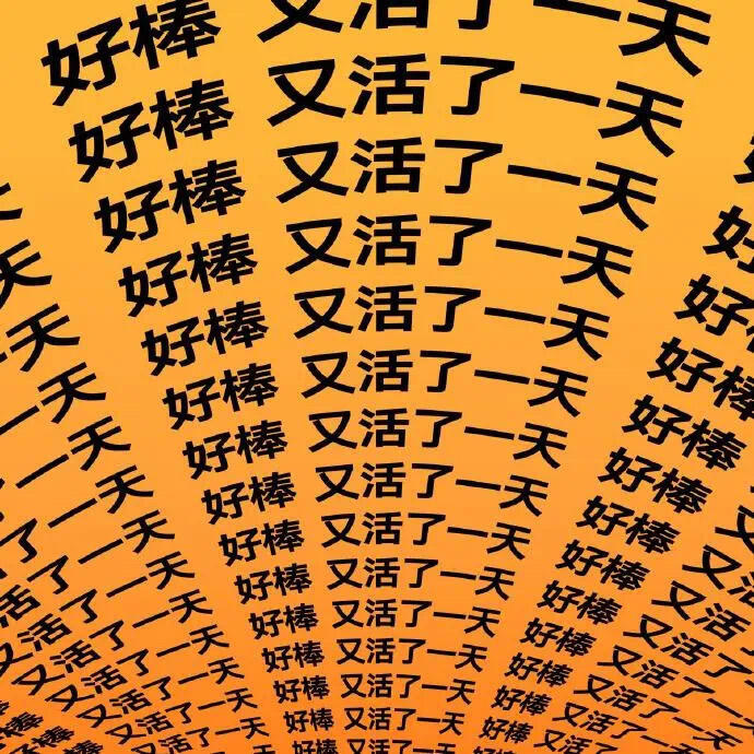 今天要早睡，困得要原地坐化了，早起毁一天 