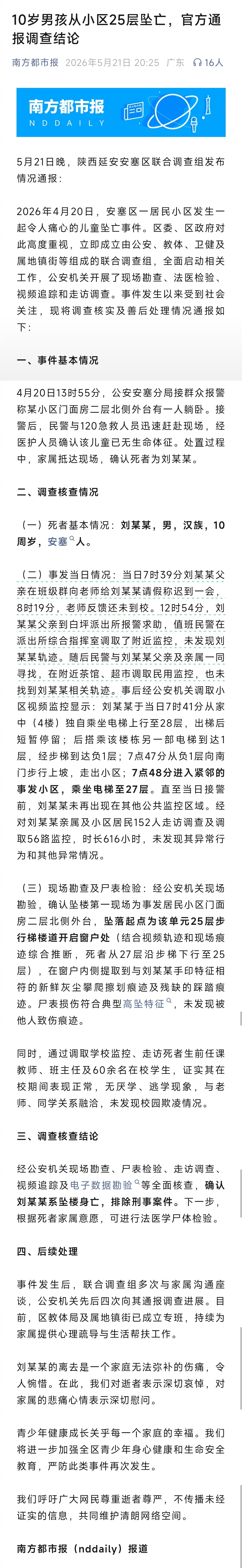 #官方通报10岁男孩从25层坠亡#【10岁男孩从小区25层坠亡，官方通报调查结论