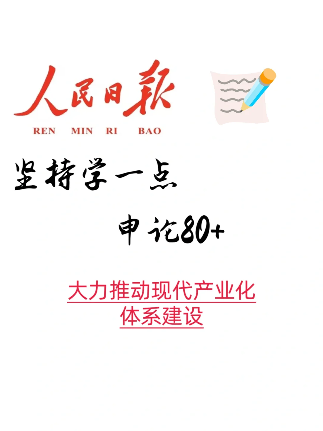 跟着人民日报学申论（文章精读）