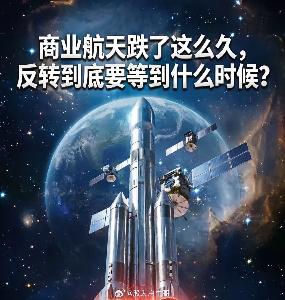 商业航天跌了这么久，反转到底要等到什么时候？最近商业航天板块又活跃起来了，不少朋