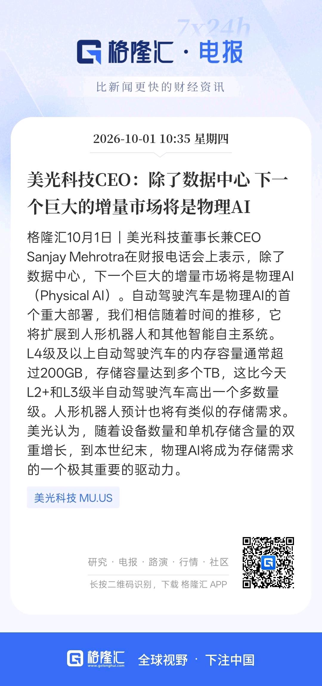 美光CEO桑杰·迈赫罗特拉在最新财报电话会上抛出的判断——“除了数据中心，下一个