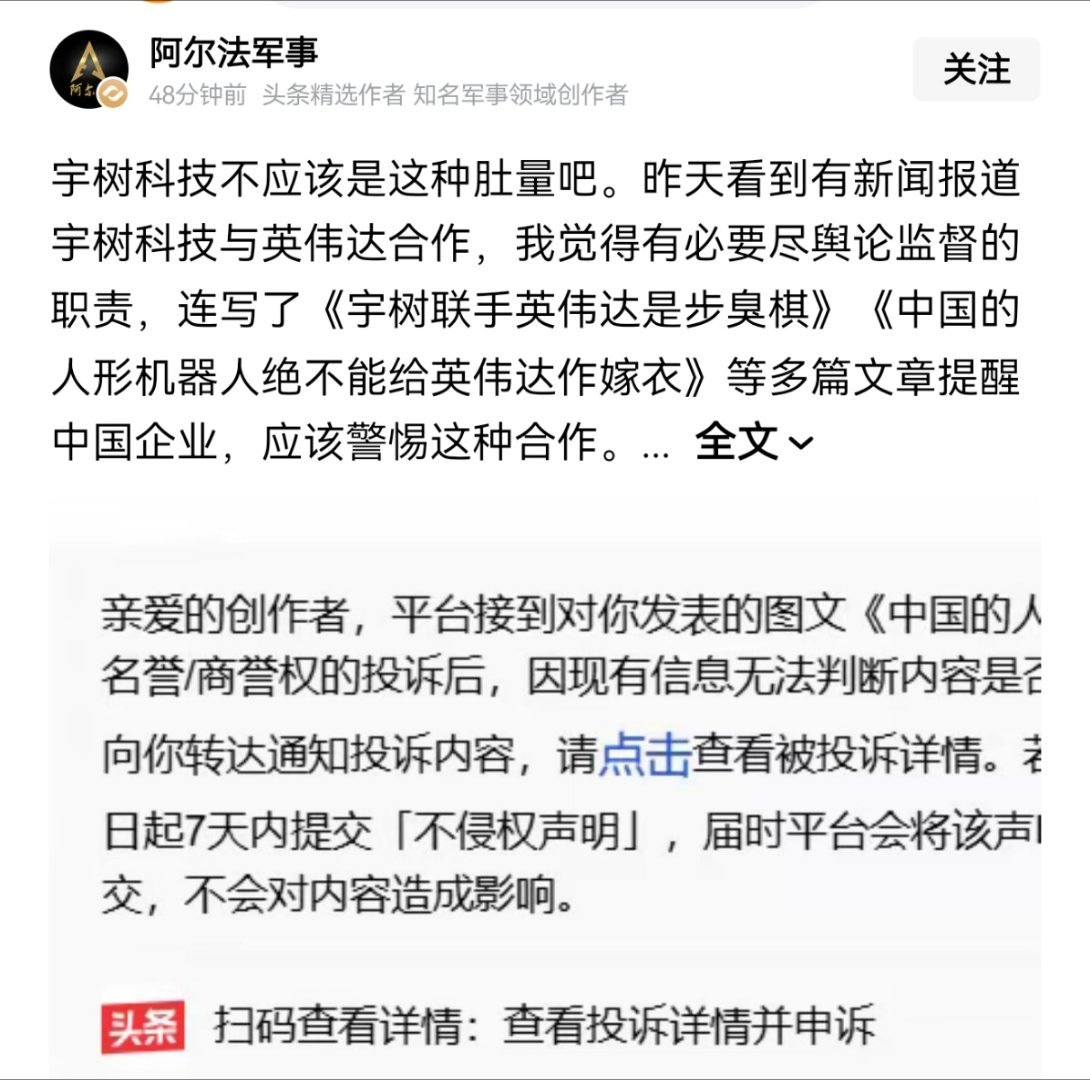 阿尔法评宇树科技与英伟达合作，结果被投诉了。 