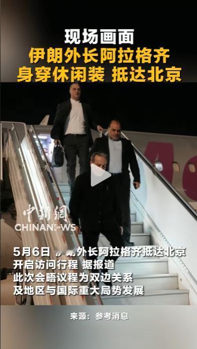 突发！伊朗外长急访北京，中东要变天？
 
2026年5月6号，伊朗外长阿拉格齐的