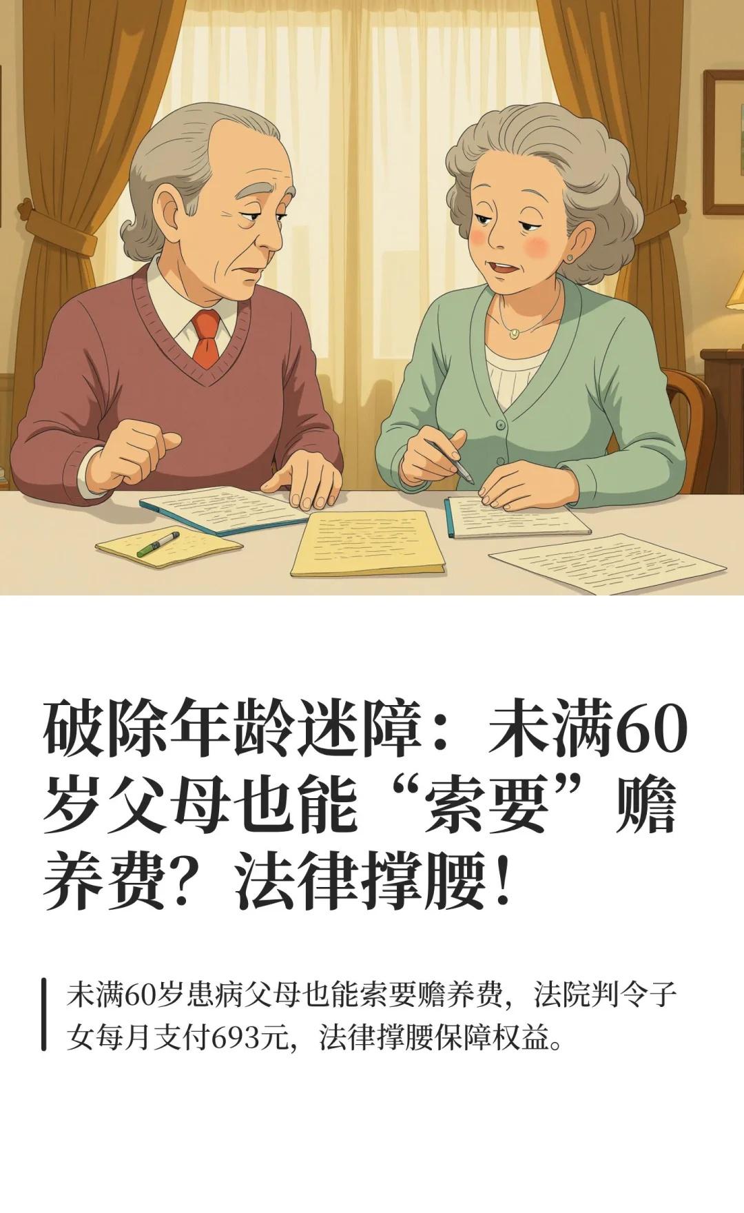 破除年龄迷障：未满60岁父母也能“索要”赡
未满60岁的父母因疾病或身体原因需要