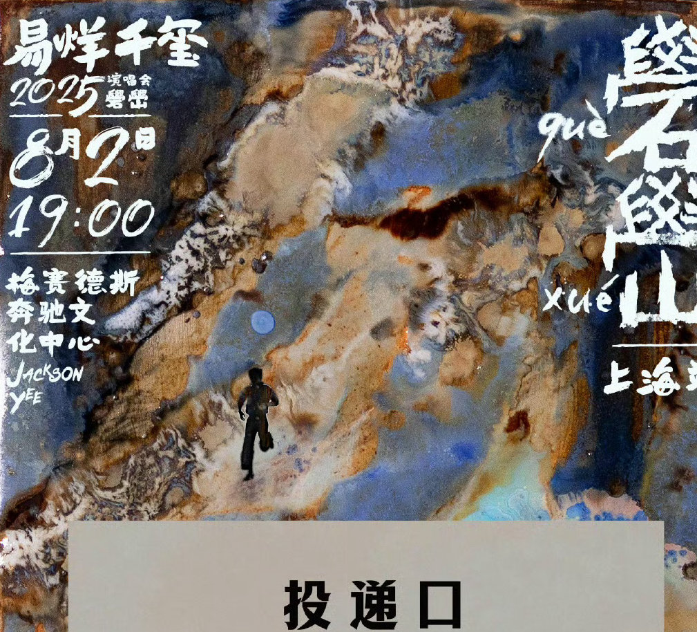 舞台下的互动藏着别样的浪漫。投泥装置像个承载心意的容器，接收着一份份真诚的投入，