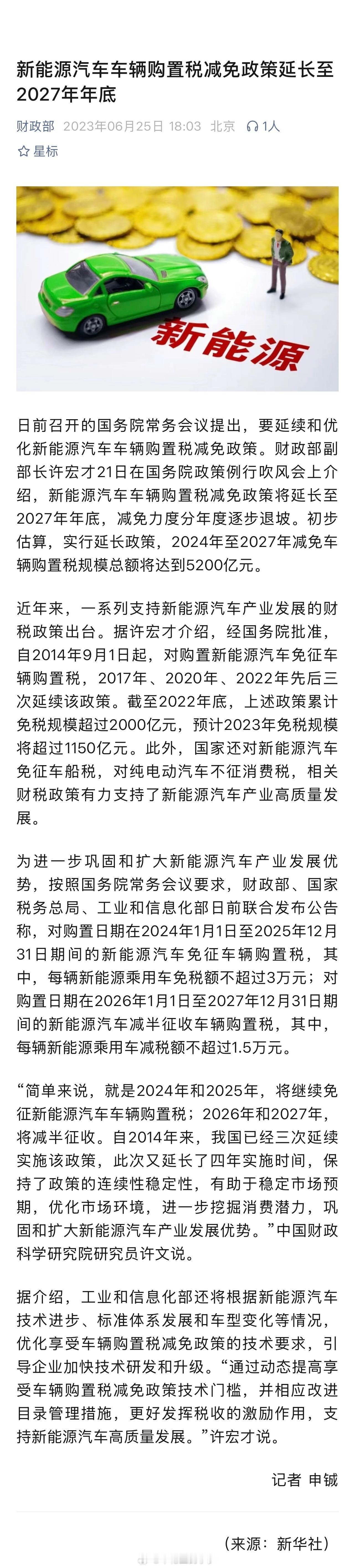 新能源车购置税减肥政策正式官宣，2026年1月1日起，新能源车购置税从全免（3万