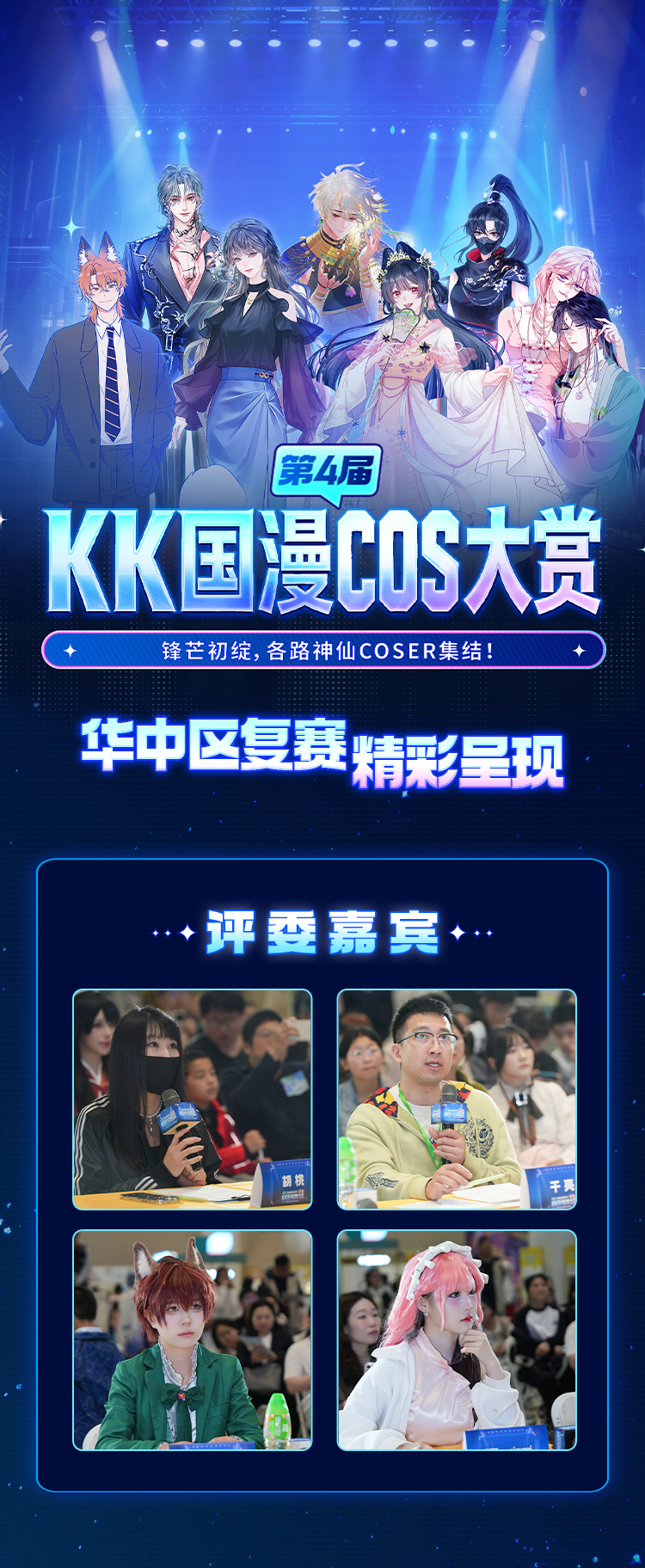 第四届KK国漫cos大赏武汉复赛已落幕，晋级名单新鲜出炉，究竟是哪些coser成