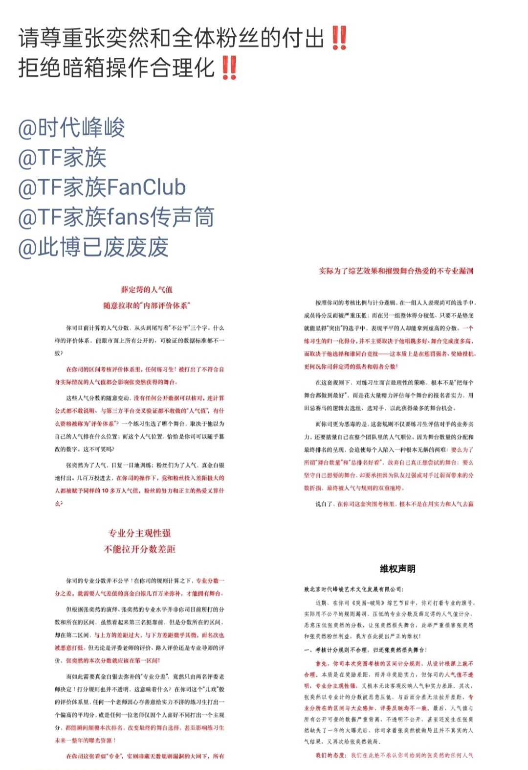 投张奕然全体粉丝合理维权 