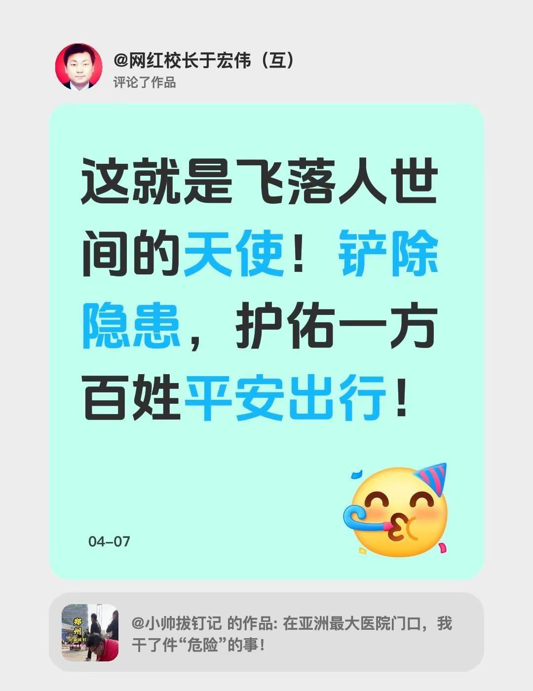 我评论了@小帅拔钉记 的作品：这就是飞落人世间的天使！铲除隐患，护佑一方百姓平安