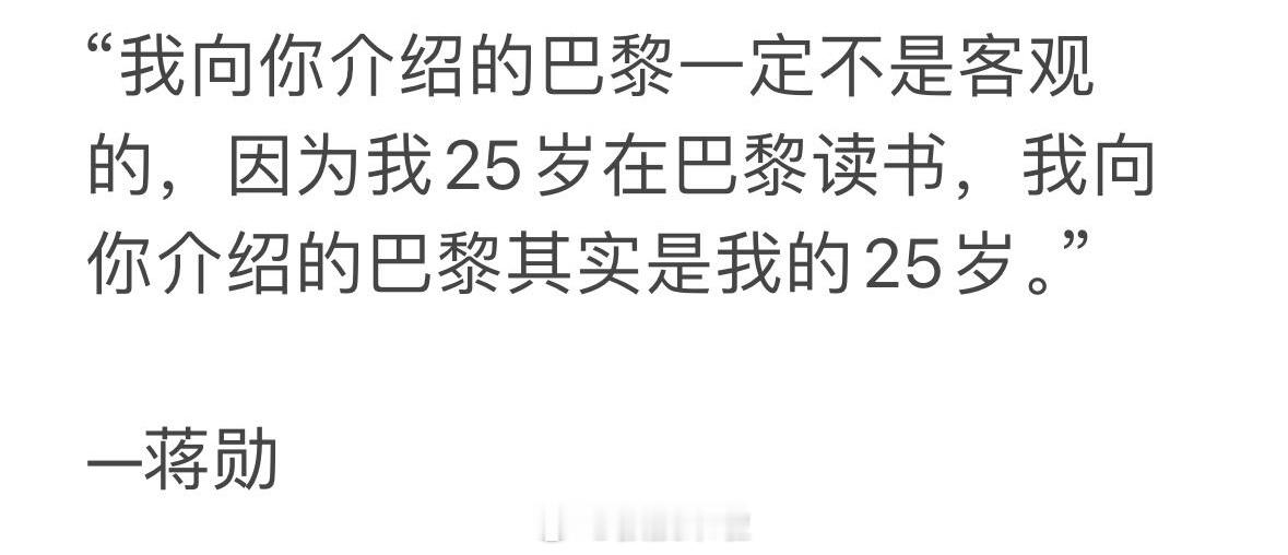 醍醐灌顶的一句话：“我向你介绍的巴黎一定不是客观的，因为我25岁在巴黎读书，我向