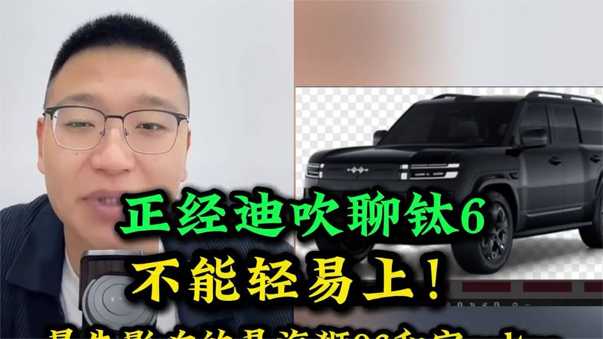 迪吹聊方程豹钛6：不能轻易出，最先影响的是海狮06和宋aultra