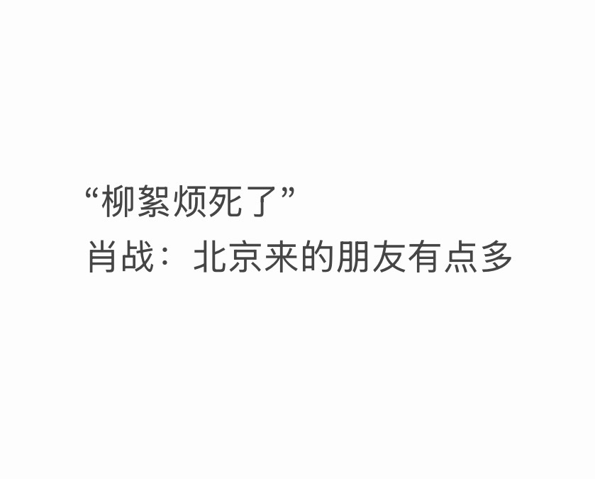 肖战的语言艺术又更新了 