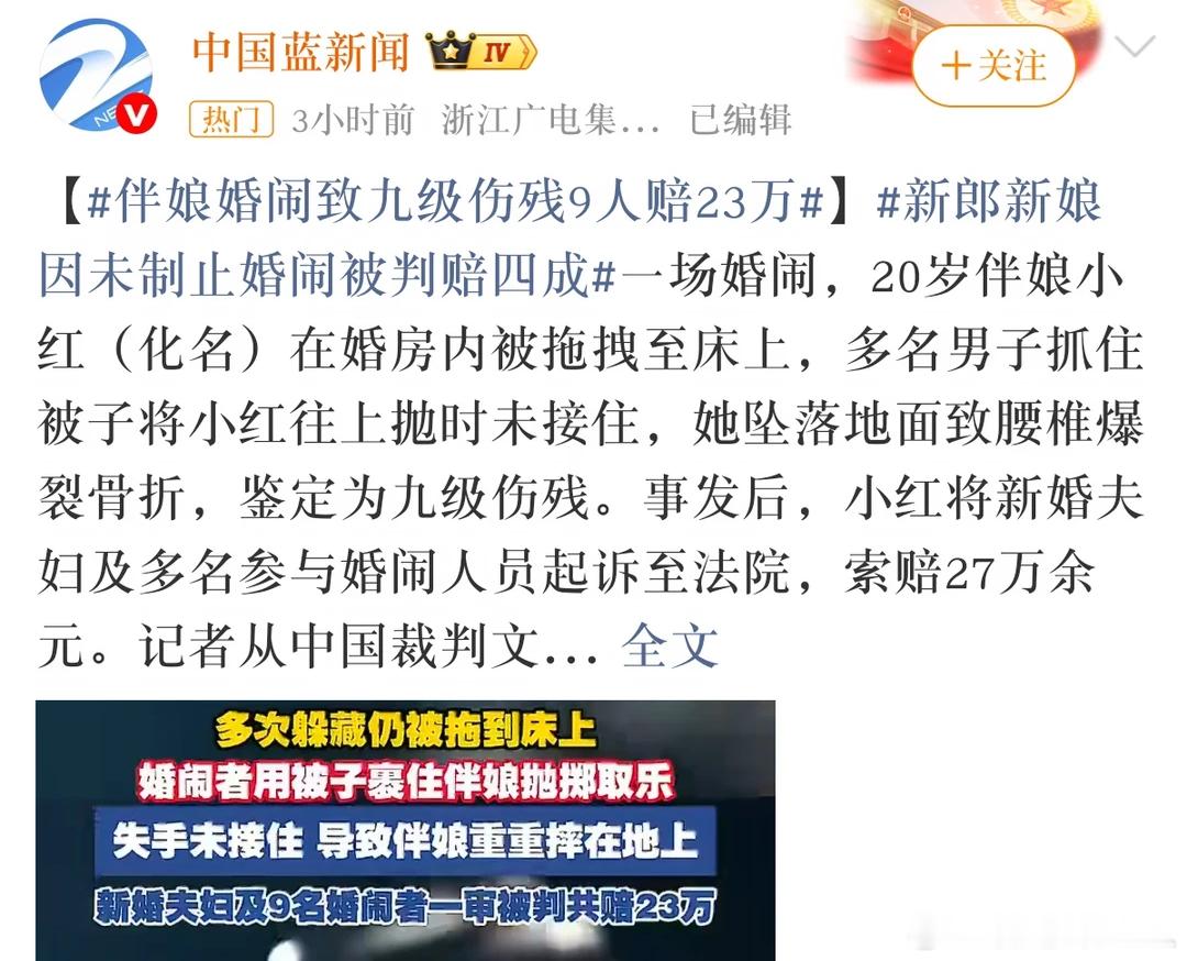 这个标题完全颠倒黑白了吧……明明是九个男的把伴娘人闹到伤残赔了钱啊