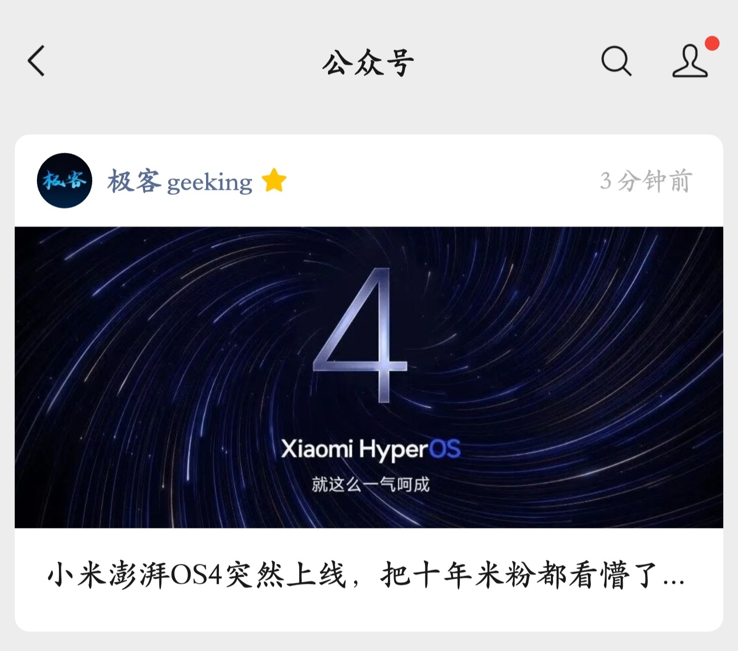今天小米 10 款手机首批澎湃OS 4 的 Beta 升级就要开始推送了，你准备