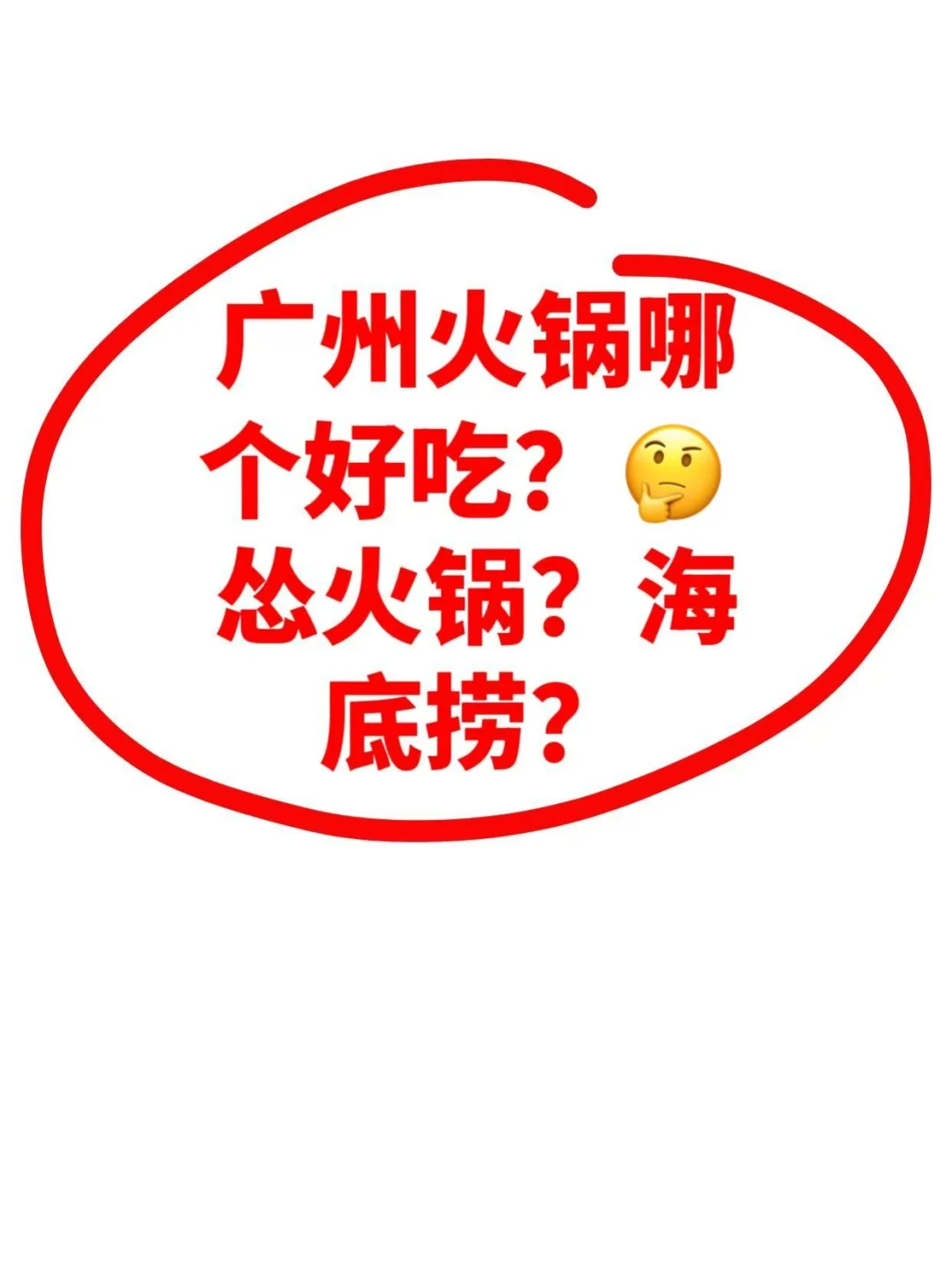 广州火锅哪家好吃？