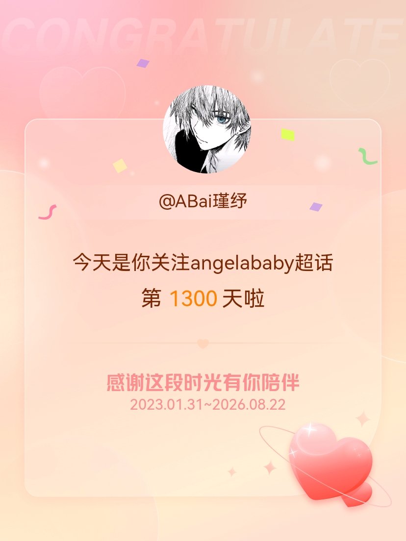 angelababy今天是我关注超话的第1300天，希望能继续伴你一路前行～ 