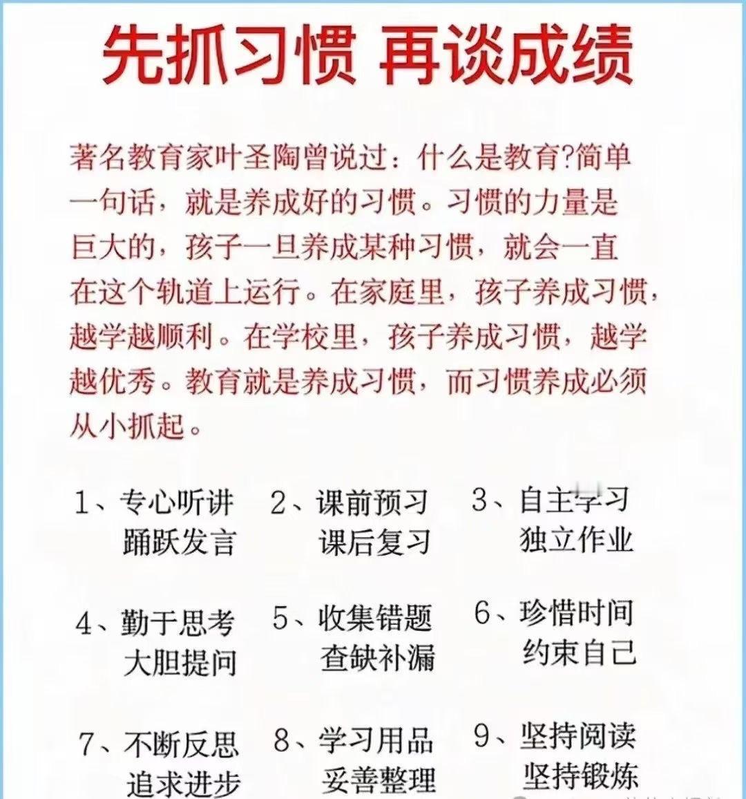 🎯先抓习惯，再抓成绩。
著名教育家叶圣陶曾说过：什么是教育?简单一句话，就是养