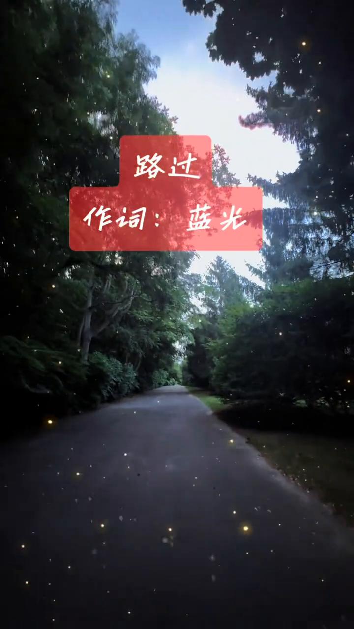 路过。
作词：蓝光。
人生蹲过许多风景，路过山也路过水，路过一只鸟的名，路过一个