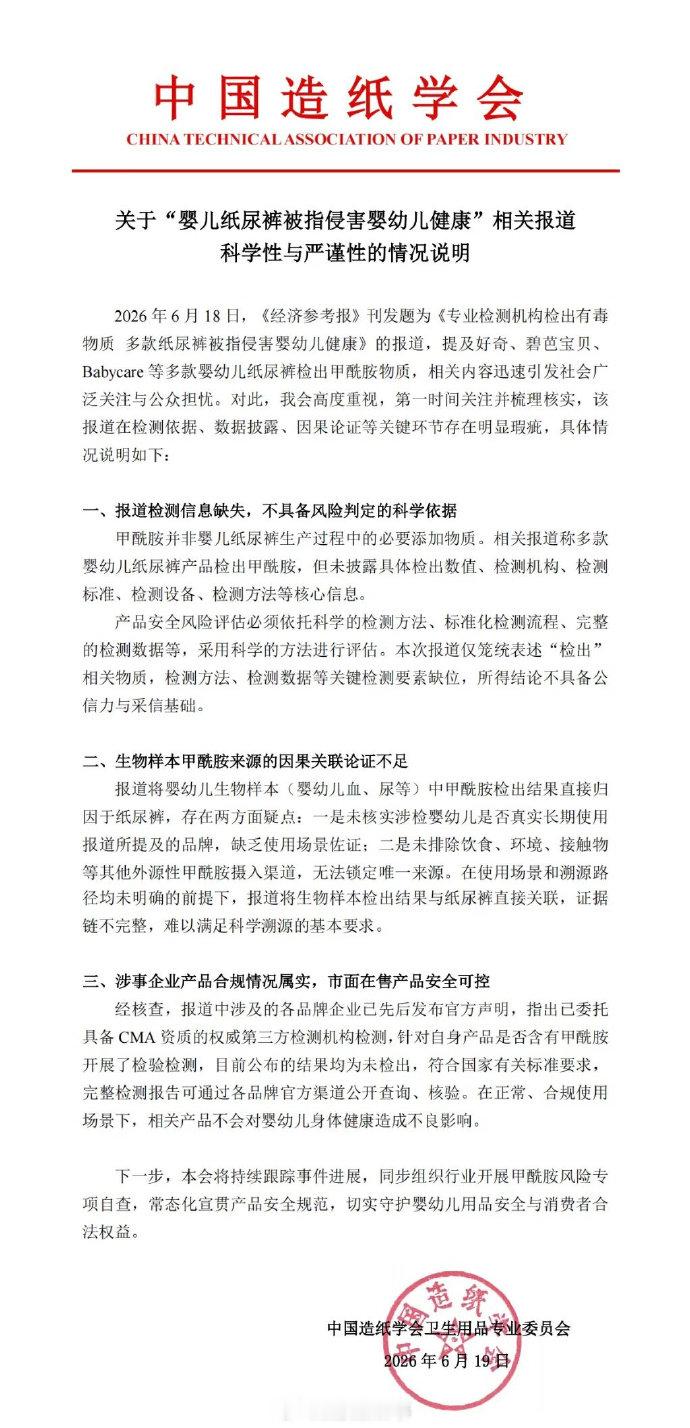 【中国造纸学会就纸尿裤事件发情况说明】中国造纸学会发声6月19日，针对《专业检测