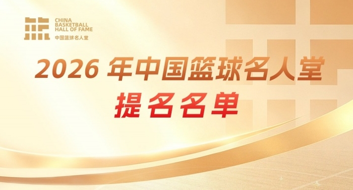 传奇自传承！上直播吧 举荐中国篮球名人堂成员 一起投出这一票