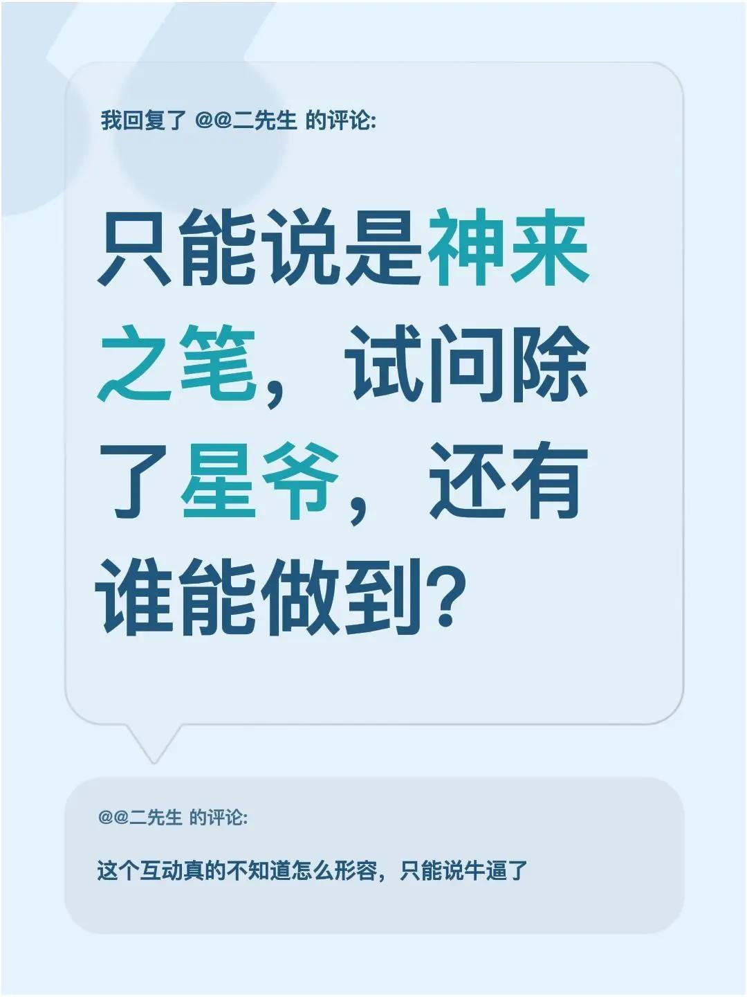 我回复了@@二先生 的评论：只能说是神来之笔，试问除了星爷，还有谁能做到？