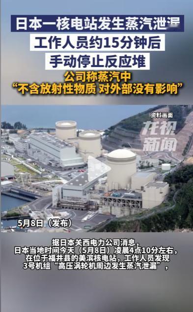 日本美滨核电站又出事！蒸汽泄漏15分钟才停堆，说没影响你信吗？

就在5月8日凌
