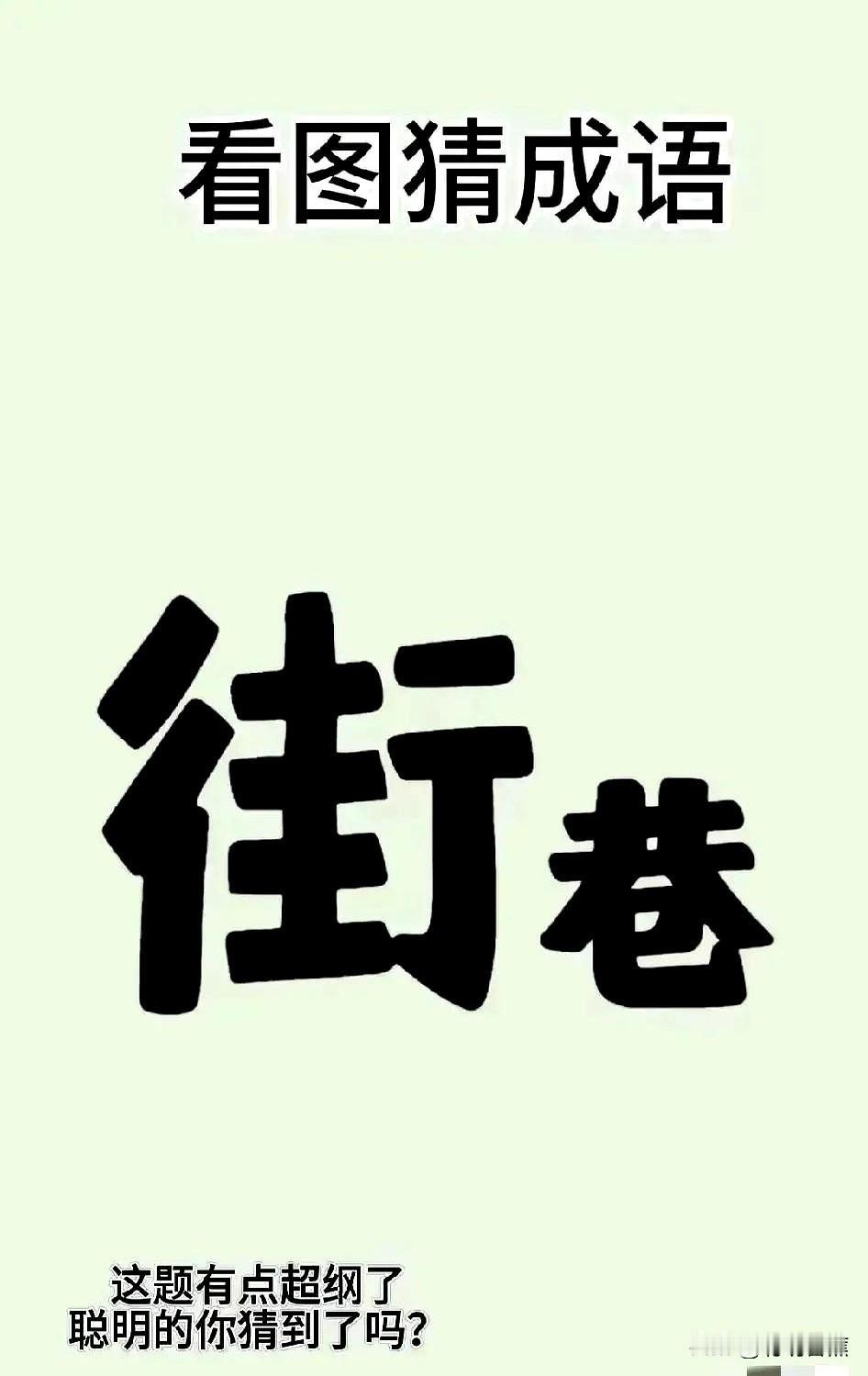 我快被这道题逼疯了！到处问人，嘴巴都快说干了，结果100个人全摇头。

那天街坊